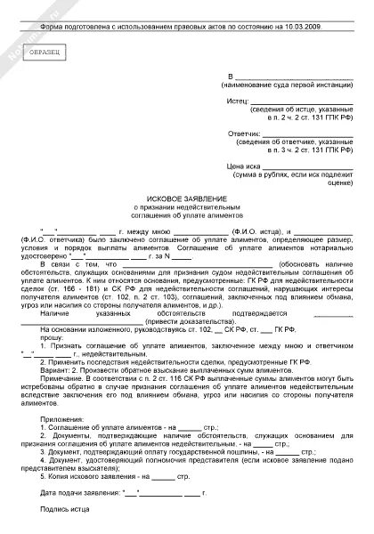 Иск о признании недействительным решения акционеров. Иск об изменении соглашения об уплате алиментов. Соглашение об уплате алиментов образец. Признание соглашение об уплате алиментов недействительным примеры. Исковое заявление о признании брака недействительным.