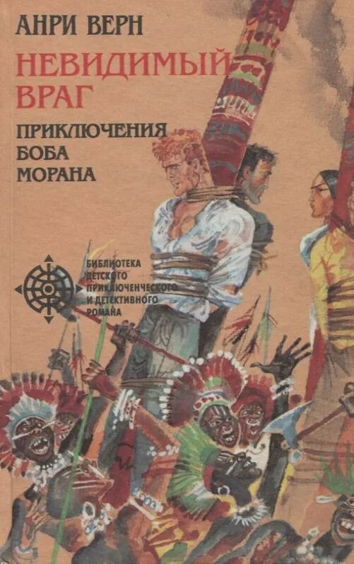Люби своего врага манга. Невидимый противник. Невидимый враг. Крапивин собрание сочинений. Поль д'ивуа - невидимый враг.
