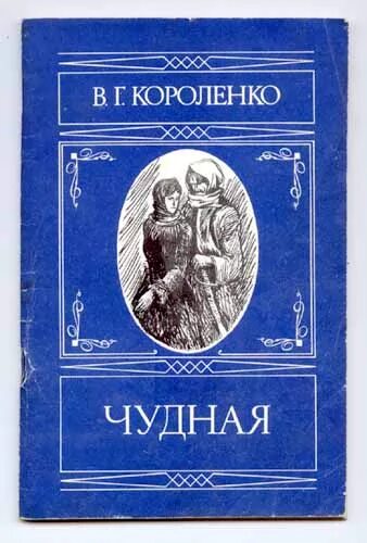 Читать повесть короленко. Самые известные книги Короленко. Короленко чудная.