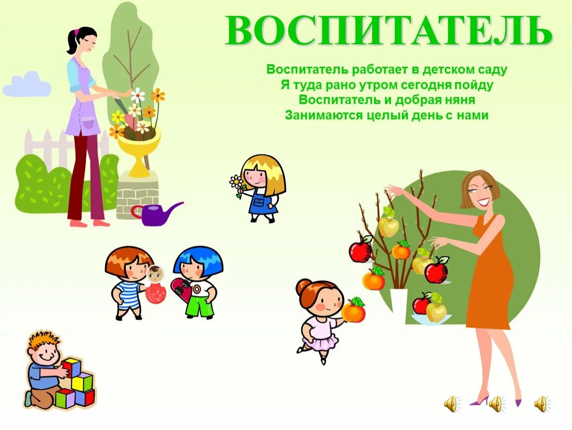Что для меня быть воспитателям