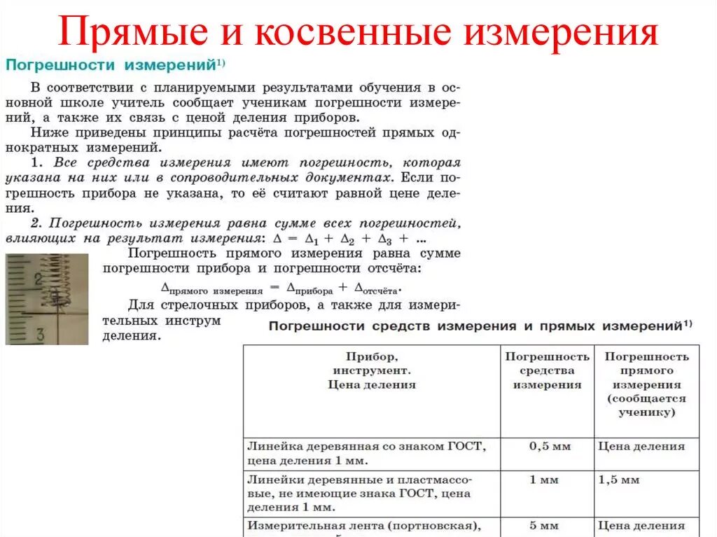 Прямые и косвенные измерения. Прямые и косвенные погрешности измерений. Прямые и косвенные измерения примеры. Прямые измерения и косвенные измерения.