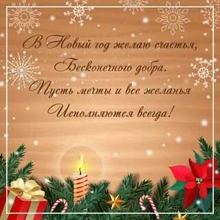 Пожелание на новый год короткие и красивые