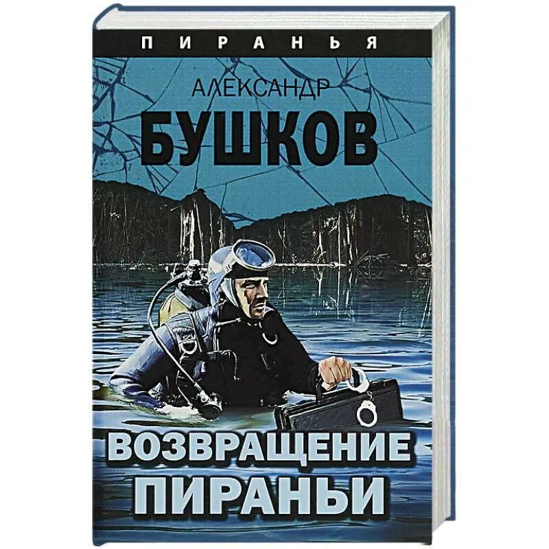 Пиранья книги. Пиранья книги. Пиранья 04. Пиранья книги. Бушков пиранья.