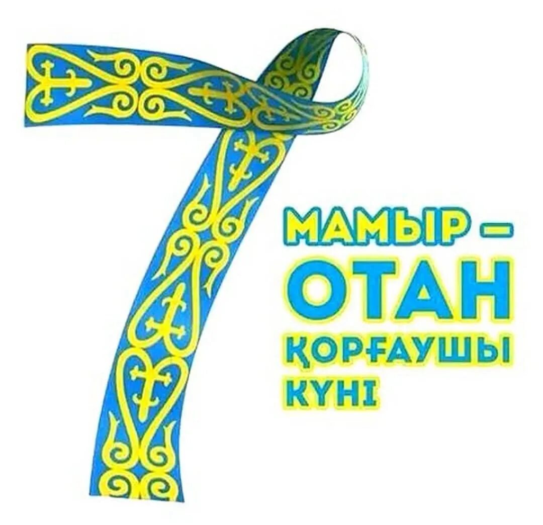 7 Мамыр. 7 Мамыр картинки. 7 Мамыр фон. Открытки с днем Отан қорғаушылар.