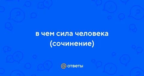 Блок сила людей