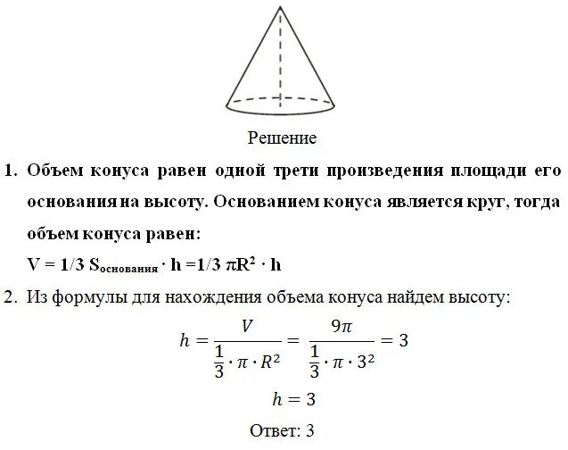 Объем конуса равен 168. Объем конуса равен 12п. Объем конуса равен 9п. Радиус основания конуса равен 3 высота равна 4 Найдите. Радиус основания конуса равен 12 см а его высота равна 5.