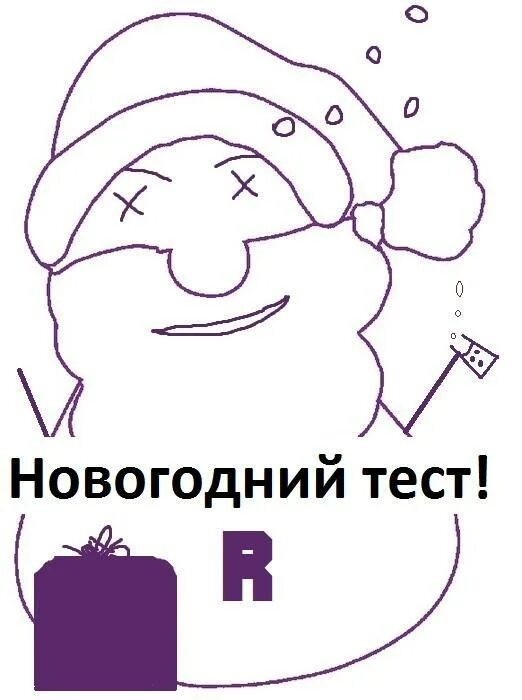 Новогодний тест. Новогодние тесты приколы. Новогодний тест с ответами. Новогодний тест в картинках.