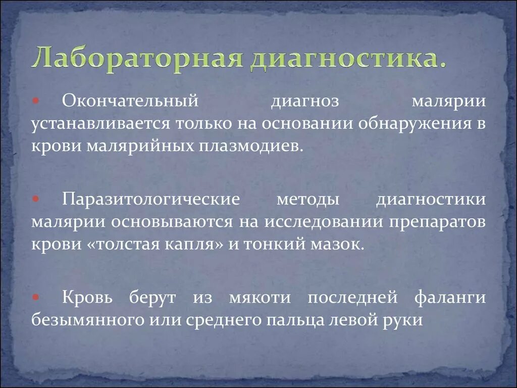 Малярия обследование. Методы исследования малярии. Методы лабораторной диагностики малярии. Метод лабораторной диагностики малярии. Малярия лабораторные исследования.