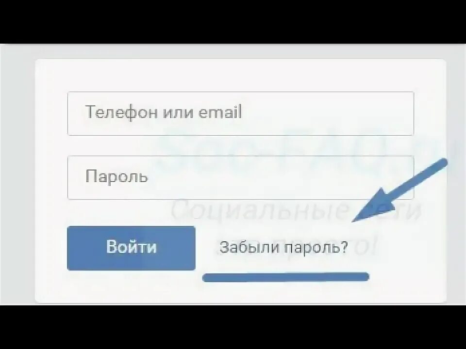 ВК пароль и логин. Как зайти в ВК если забыл пароль. Форма входа если забыл пароль. Как восстановить свой емайл если забыл.