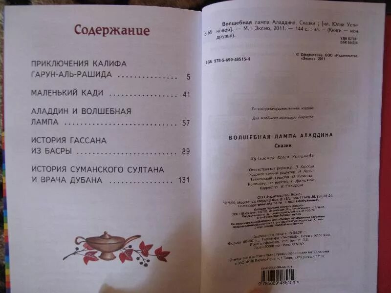 Волшебный дневник краткое содержание. Волшебная лампа Аладдина книга оглавление. Книга Сказочная лампа Аладдина. Волшебная лампа Аладдина содержание книги. Волшебная лампа Аладдина книга сколько страниц в книге.