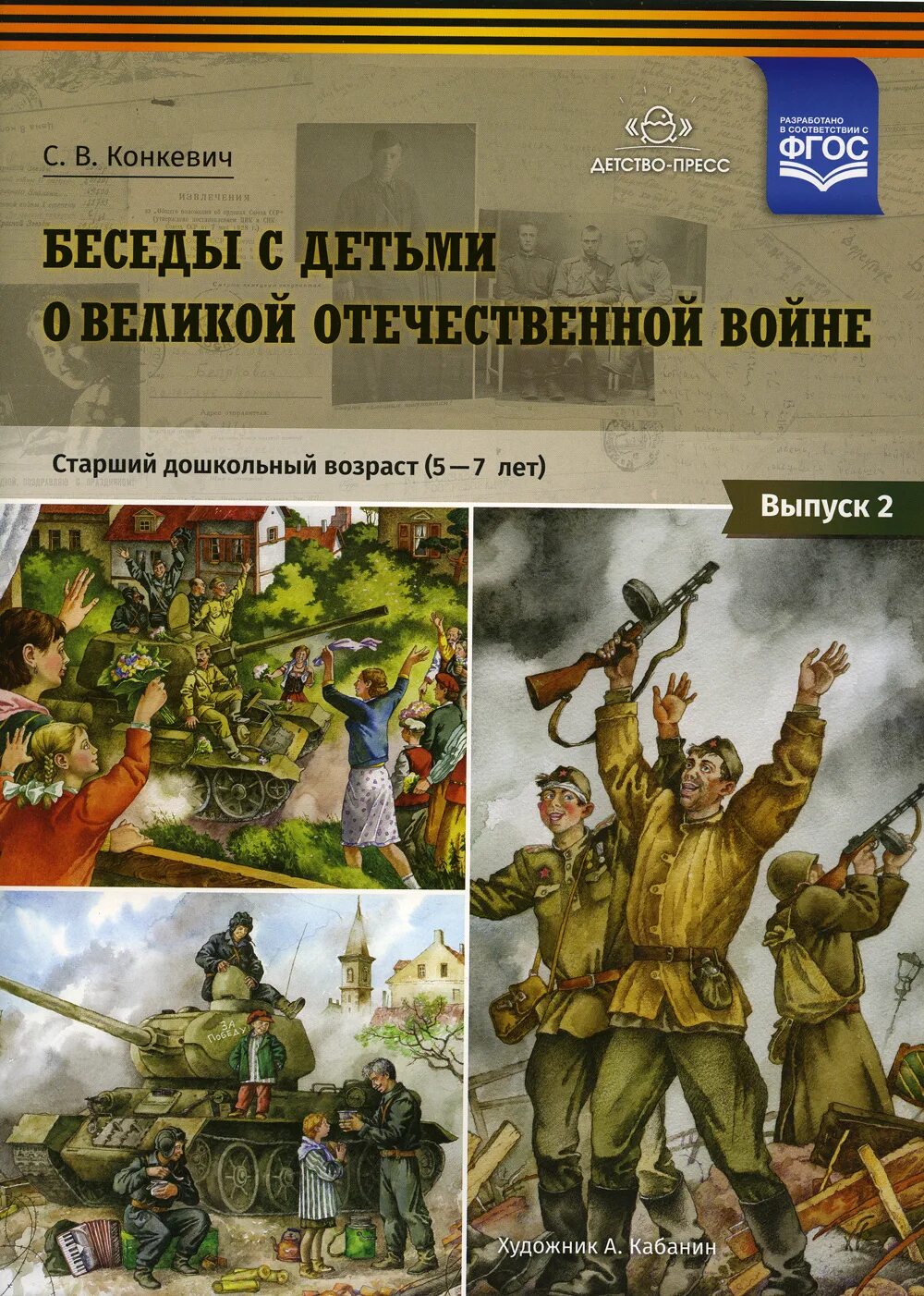 Детство-пресс / беседы с детьми о Великой Отечественной. Беседы для детей о Великой Отечественной войне для дошкольников. Детские книги о Великой Отечественной войне. Детские книги о войне для дошкольников.