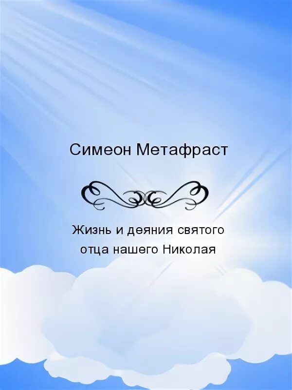 Жизни и деяниям