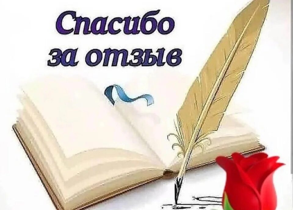 Буду благодарен за отзыв. Спасибо за отзыв картинка. Отзывы картинка. Ваши отзывы картинки. Благодарю за отзыв картинки.