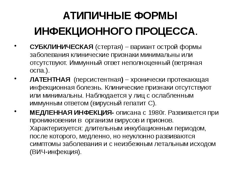 Инфекция это. Формы и периоды инфекционного процесса. Стертая форма инфекционного процесса. Клинические проявления инфекционного процесса. Атипичные клинические формы инфекционных болезней..