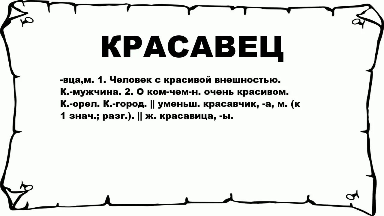 Как пишется красавчик. Красавцы слово. Красавчик слово. Мужчина красавца слова. Красавцы это что означает.