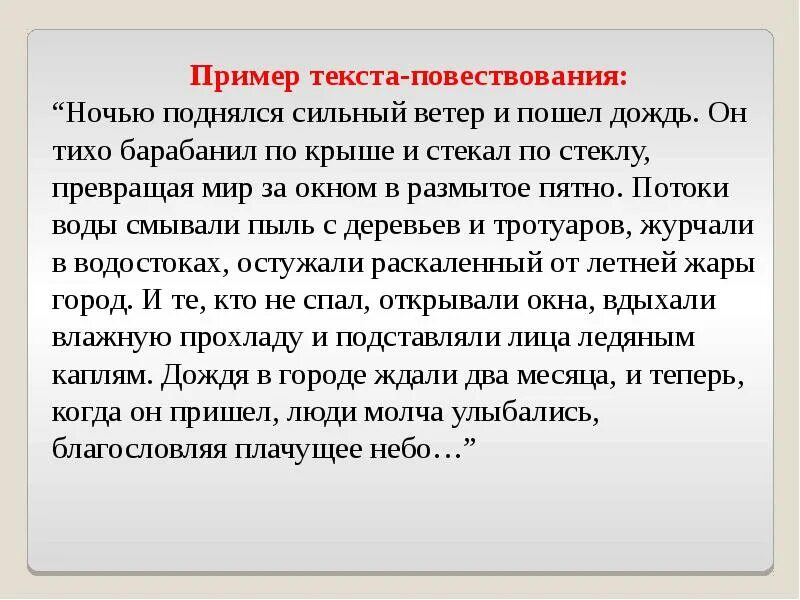 Текст-повествование примеры. Пример Текс тповествования. Пример текст повествонания. Повествовательный текст примеры. Ночью поднялся ветер