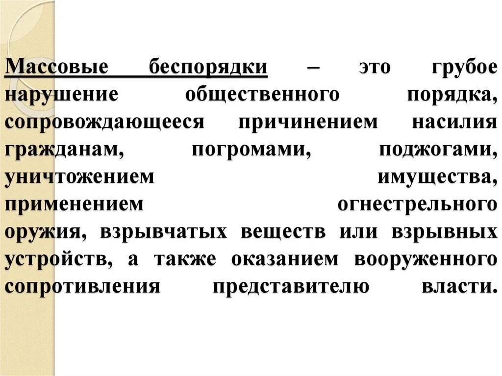 Массовые беспорядки виды. Массовые беспорядки БЖД. Признаки массовых беспорядков. Массовые беспорядки это кратко.