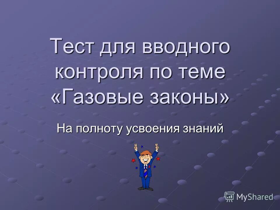 графические задачи на газовые законы. тест по теме газовые законы. газовые законы физика 10 класс задачи графики. газовые законы физика 10 класс задачи с решением график. задачи на газ.