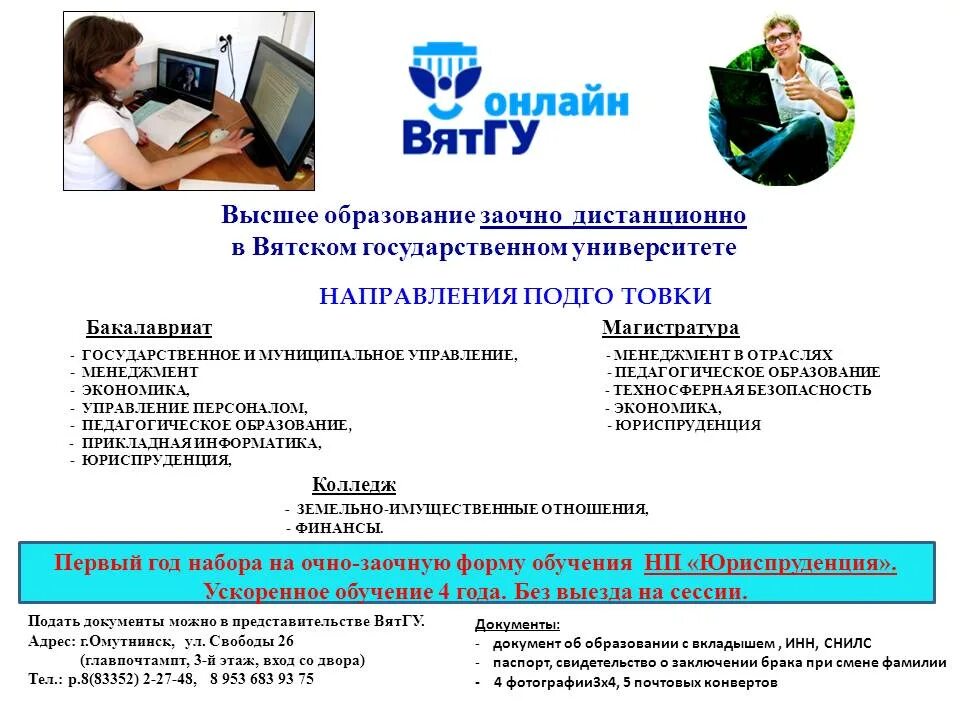 Дистанционное очное заочное. Заочное обучение это. Дистанционное образование ВЯТГГУ. Заочное обучение это Дистанционное. Обучение на высшее образование дистанционно заочно.