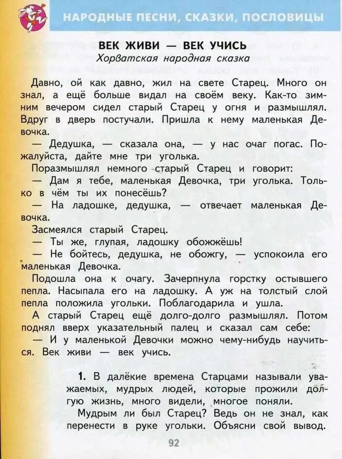 История на тему век живи век учись. Век живи век учись Хорватская народная сказка. Сказка на тему век живи век учись. Задания по литературному чтению 2 класс. Хорошее 2 класс литературное чтение читать