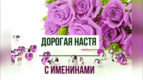 День имени настя
