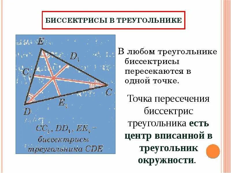 Биссектрисы пересекаются в одной точке доказательство. Биссектрисы треугольника точкой пересечения делятся в отношении 2. Биссектрисы треугольника пересекаются в одной точке. Точка пересечения биссектрис. Пересечение биссекрис в треуго.