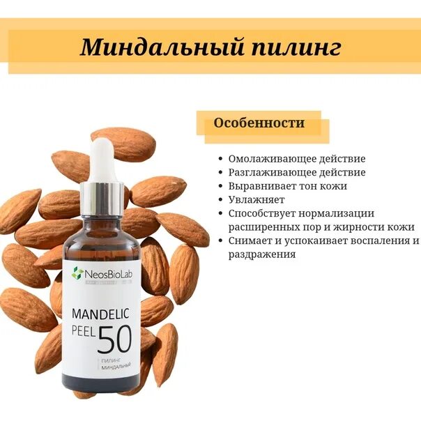 Миндальный пилинг цена skinlift ru. Миндальный пилинг. Пилинг миндальный для лица. Миндальный пилинг для лица профессиональный. Almond пилинг миндальный.