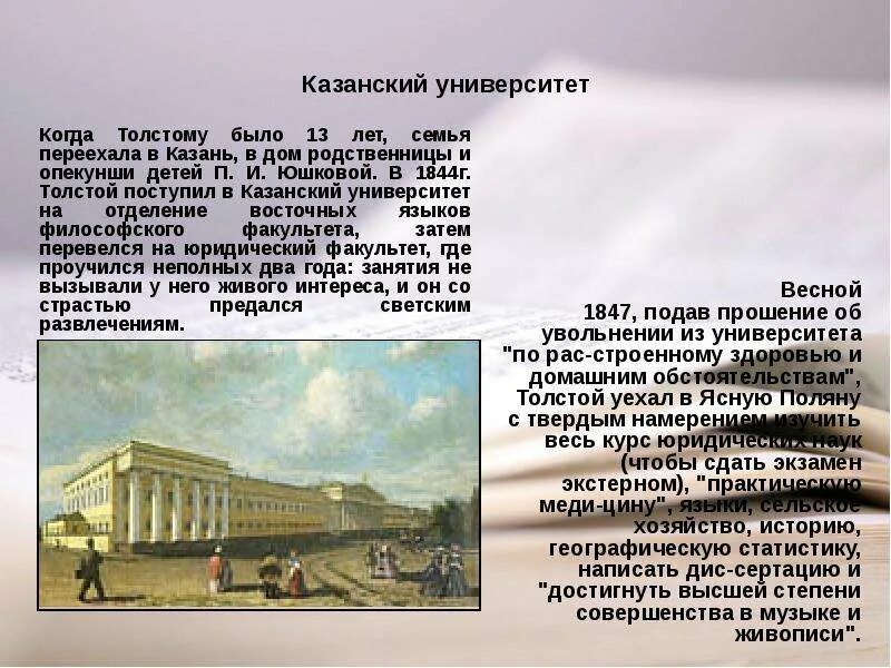 Казанский университет 1847 года. Толстой в Казани презентация. Жизнь и творчество Льва Николаевича Толстого 1847-1910. Казань учеба в университете 1844-1847 Лев толстой. Почему ушел толстой