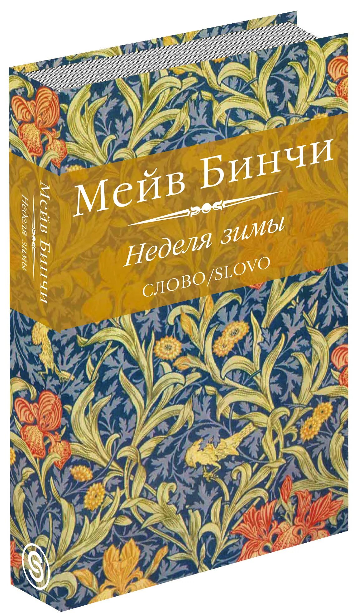 Мейв бинчи книги. Мейв Бинчи. Мейв Бинчи неделя зимы. Мейв Бинчи уроки итальянского. Мейв Бинчи хрустальное озеро.