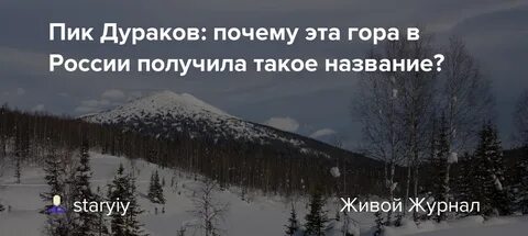 Гора дураков где