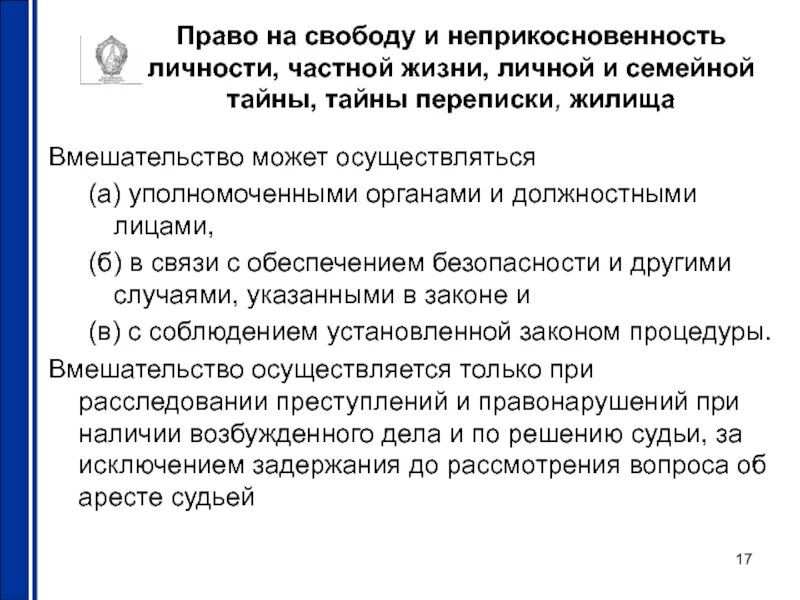 Право на неприкосновенность частной жизни. Право на неприкосновенность личности. Гарантии неприкосновенности частной жизни. Закон о неприкосновенности личности.