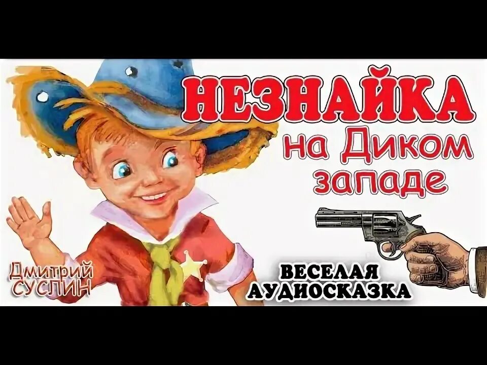 Незнайка аудио слушать. Аудиосказка Незнайка. Добрый вечер Незнайка. Суслин сказки.