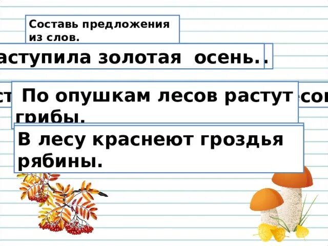 Составь предложение из слов. Предложения на тему осень. Три предложения. Предложение со словом золотой.