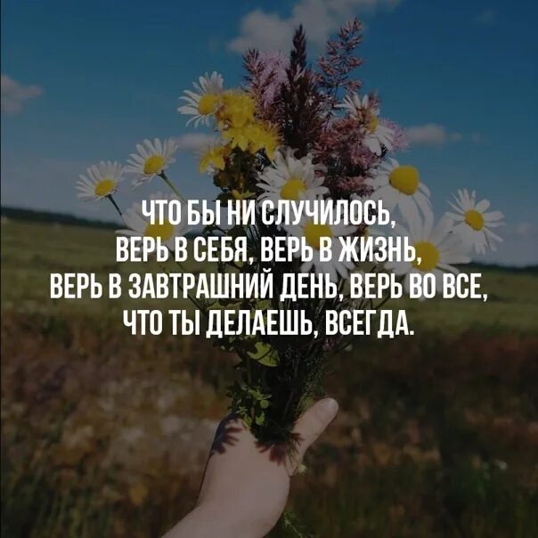 Главное верить в себя. Главное в жизни верить в себя. Главное верьте в себя. Цитаты главное верить. Я буду верить в каждый день