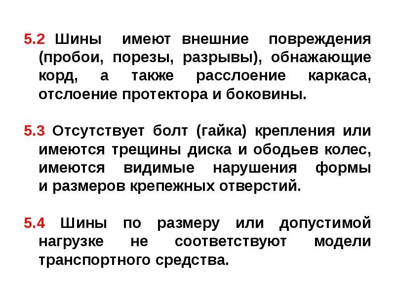 Наружный разрыв. Шины имеют внешние повреждения (пробои, порезы, разрывы). Шины имеют внешние повреждения. Порезы на шинах обнажающие корд. Пробои или порезы протектора и боковины.