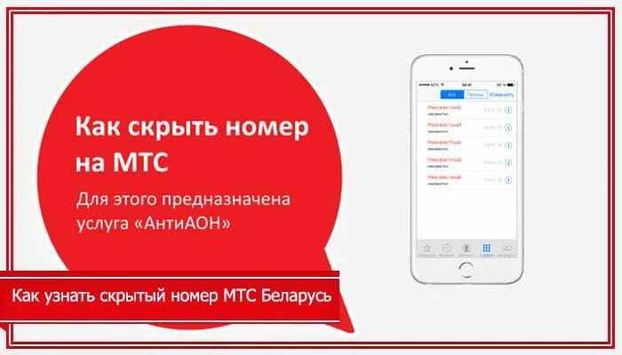 Как звонить скрытого номера мтс. Скрытый номер МТС. Скрыть номер МТС. Неизвестный номер МТС. Как скрыть номер на МТС.