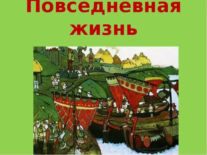 Повседневная жизнь населения. Повседневная жизнь на Руси. Повседневная жизнь населения презентация. Повседневная жизнь населения 6 класс.