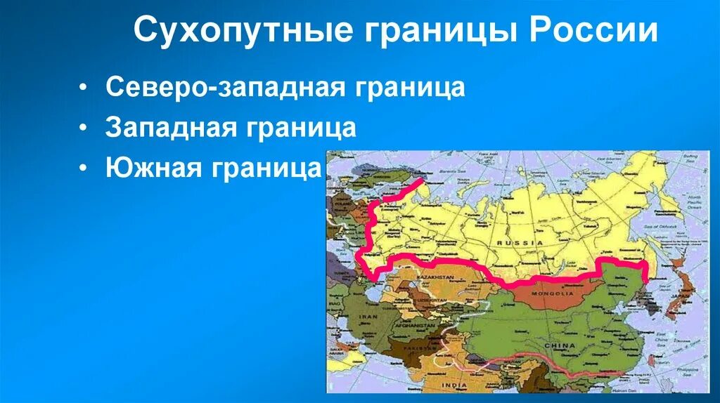 Государственная граница России на карте. Сухопутная граница с Россией на карте с границами. Сухопутныетгрантцы России. Сухорутная граница Росси. На западе с территорией россии граничат