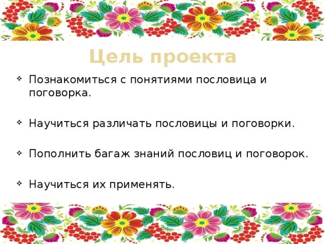 Цель русских пословиц. Цель проекта по русскому языку 4 класс пословицы и поговорки. Проект 4 кл пословицы и поговорки. Проект пословицы и поговорки. Проект на тему пословицы и поговорки.