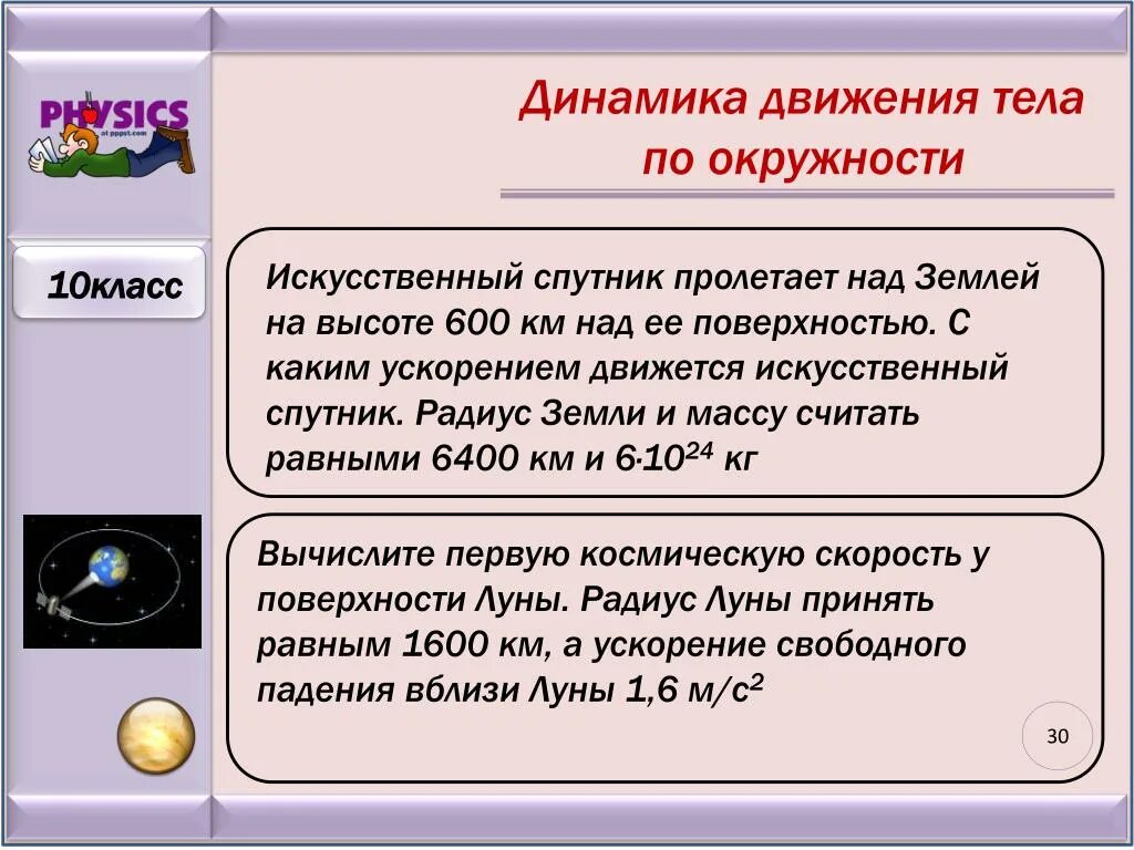 Ускорение 9.8. Динамика движения тела по окружности. Динамика движения по окружности 10 класс. Движение по окружности искусственного спутника. С каким ускорением движется искусственный Спутник земли.