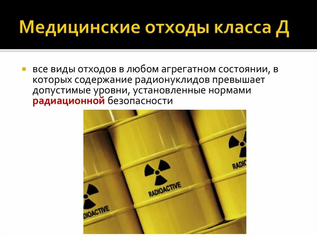 Отходы класса д. Класс д медицинских отходов. Мед отходы класса д. Отходы класса д в медицине.