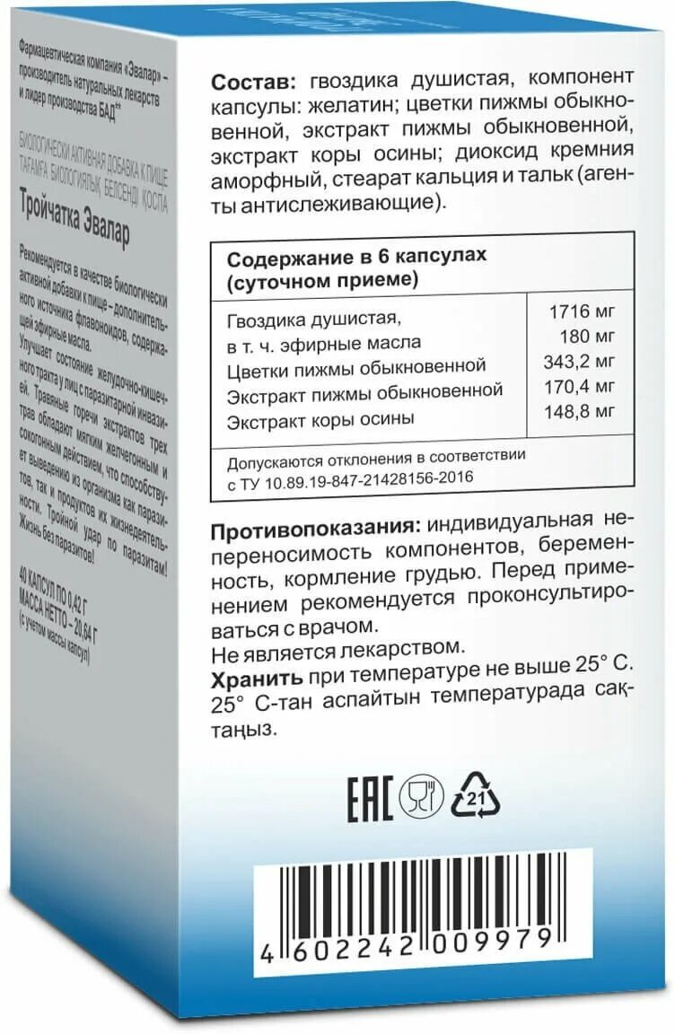 Укол от температуры взрослому тройчатка. Тройчатка Эвалар капсулы. Тройчатка Эвалар 90 капсул. Тройчатка Эвалар капс 0,4 40. БАД Эвалар тройчатка 40 капсул.