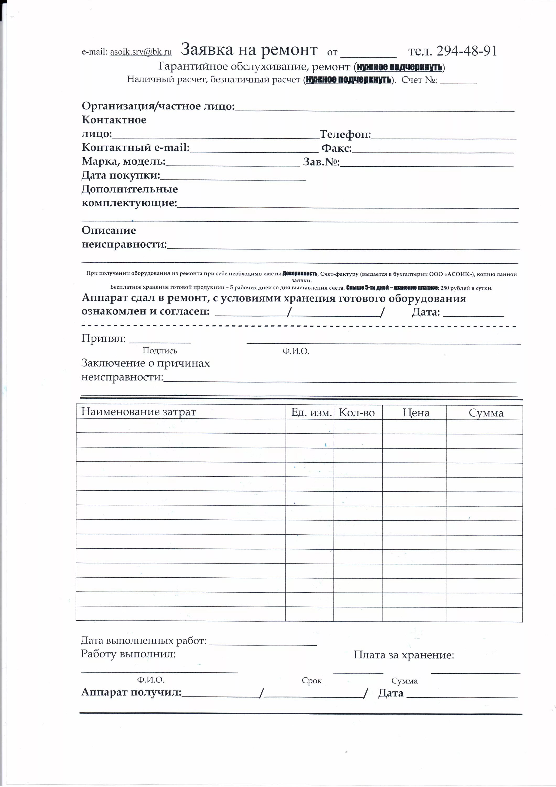 Заявка на ремонтные работы. Заявка на ремонт автомобиля. Бланк заявки. Заявка на ремонт образец. Заявка на ремонт оборудования.