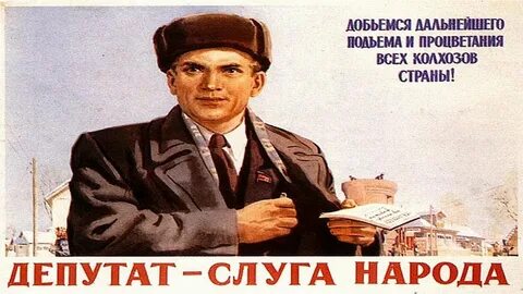 Почему слуги народа