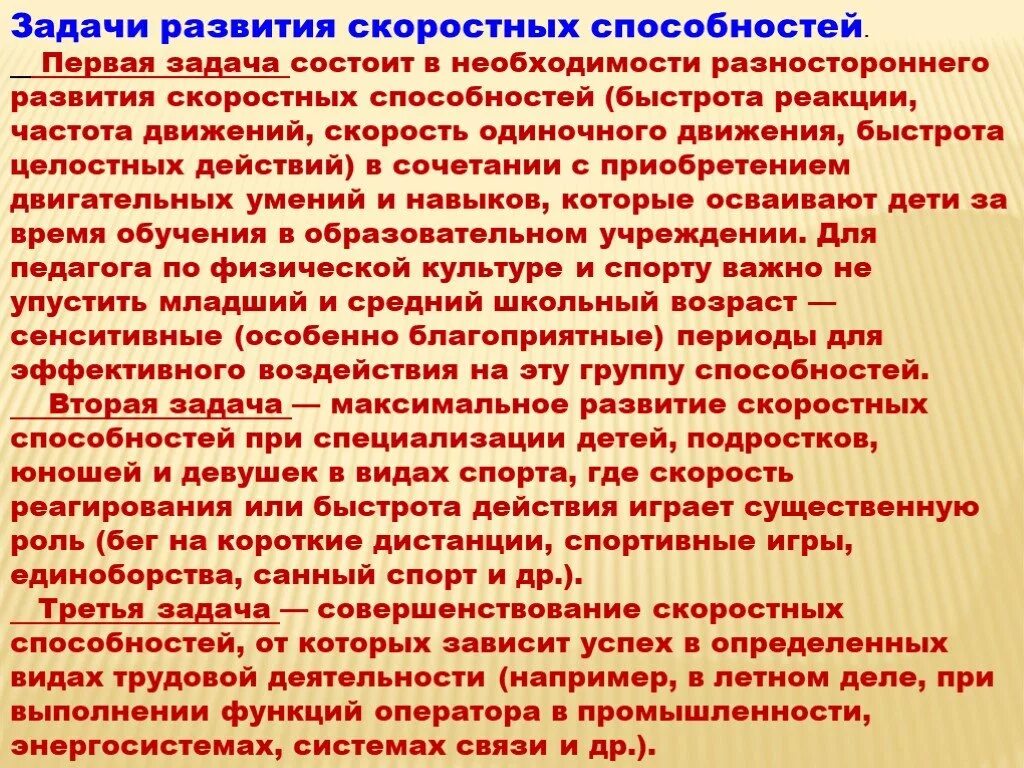 Развитие скоростных способностей. Средства совершенствования скоростных способностей. Скоростные способности задачи развития. Развитие скоростной способности это.