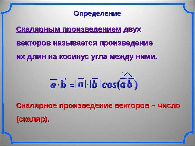 Определение скалярного произведения. Определение скалярного произведения векторов. Определите скалярное произведение векторов. Определи скалярное произведение векторов.