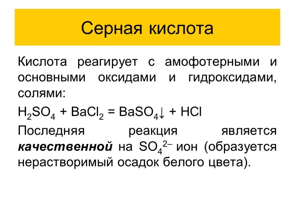 Разбавленная серная кислота реагирует с формула