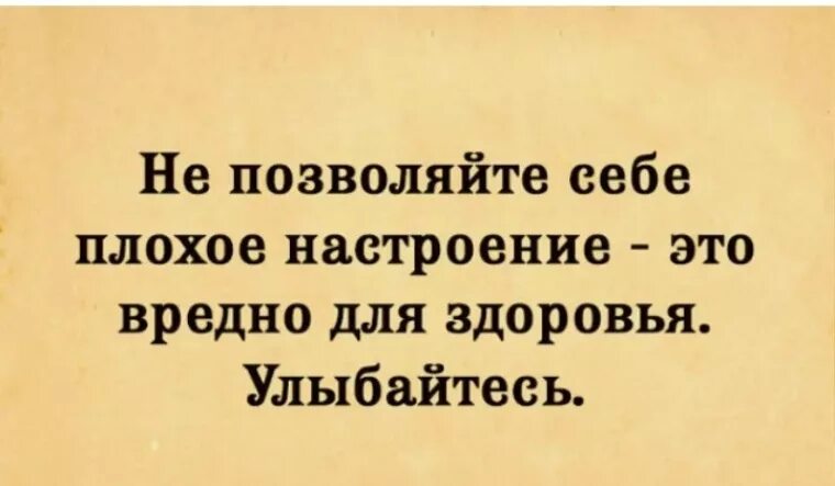 Становится настроение хуже. Не разрешай себе плохое настроение. Совет дня не разрешайте себе плохое настроение. Плохое настроение вредно для здоровья. Не позволяйте себе плохое настроение это вредно для здоровья.