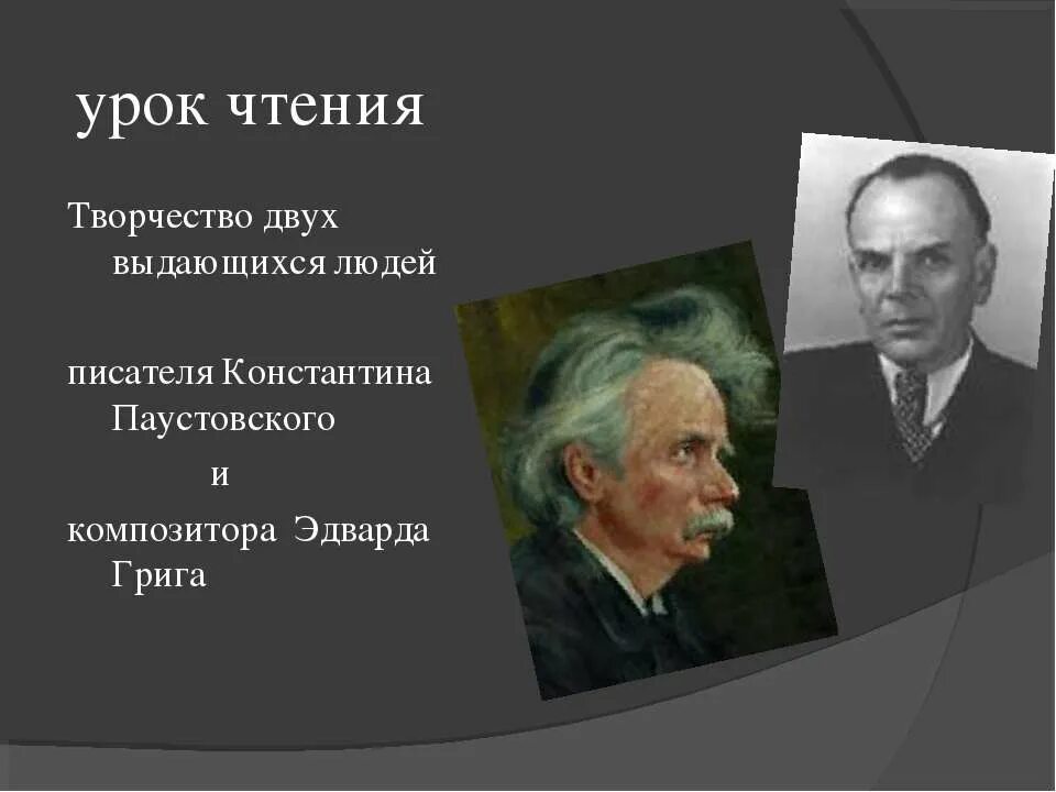 Паустовский и Григ. Портрет Грига и Паустовского. Биография Паустовского и Грига.