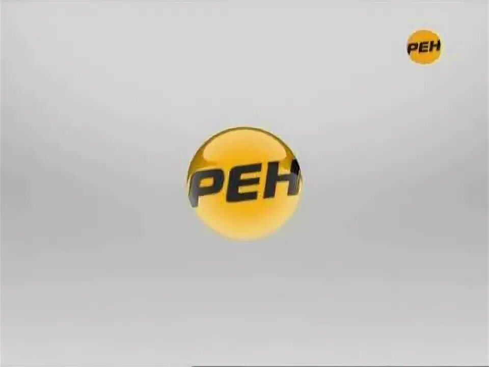 РЕН ТВ 2010. РЕН ТВ логотип 2010. РЕН ТВ логотип 2011. РЕН ТВ 2010-2011. Канал рен 10